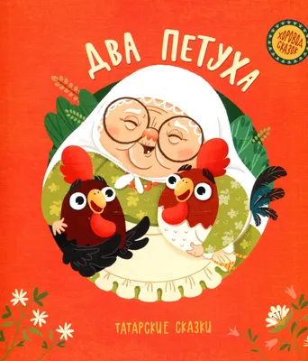 Сегодня в Кургане запустят онлайн-акцию «Читаем татарские сказки» |  Всемирный конгресс татар