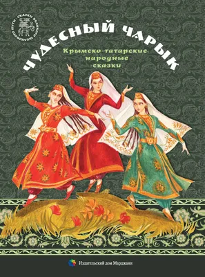 Татарские сказки. Сборник купить оптом в Екатеринбурге от 1248 руб. Люмна