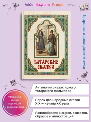 Татарские сказки . Су анасы. над …» — создано в Шедевруме