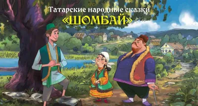 Сборник Два петуха. Татарские сказки купить | Цена на хоровод сказок Два  петуха. Татарские сказки в Москве