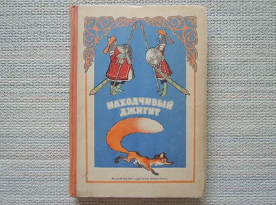 Татарские сказки (+ 2 CD-ROM), . Алпамша и смелая Сандугач. Купить книгу за  1040 руб.