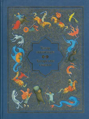 Сборник Два петуха. Татарские сказки купить | Цена на хоровод сказок Два  петуха. Татарские сказки в Москве