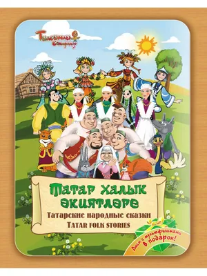 ИЛЛЮСТРАЦИЯ к КНИГЕ “ТАТАРСКИЕ НАРОДНЫЕ СКАЗКИ”. 2004-2007