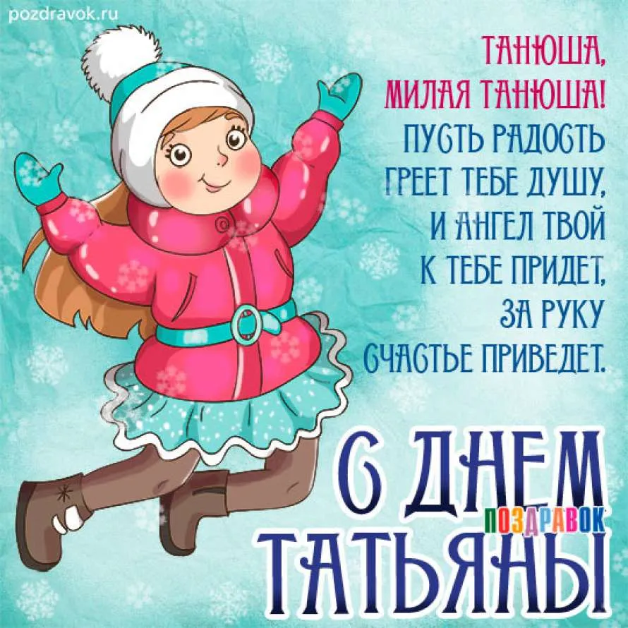 Короткие поздравление тани