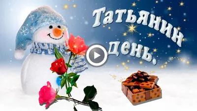 83+] Татьянин день смешные картинки