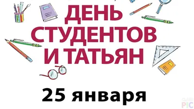 Картинка на Татьянин День 2022 — скачать бесплатно