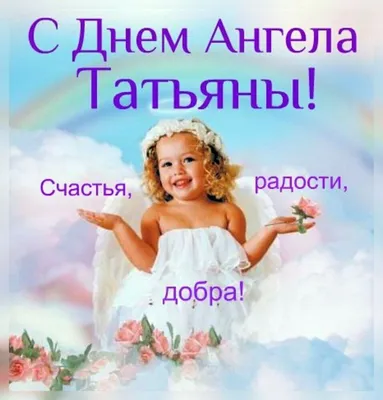 Татьянин день 2022 - красивые поздравления в стихах и открытки | РБК  Украина в 2023 г | Открытки, Именины, Радость