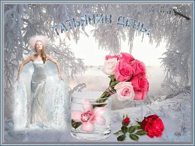 С Днем ангела Татьяны: красивые поздравления в стихах, прозе и открытках -  Афиша bigmir)net