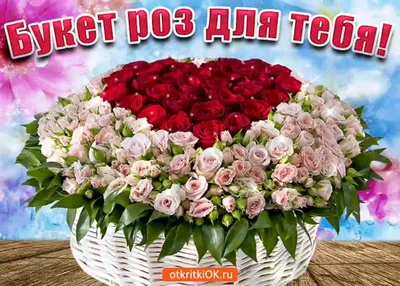 10 открыток с розами - Для тебя - RozaBox.com