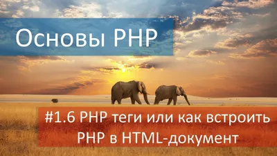 1.6 PHP теги или вставка PHP кода в HTML документ - YouTube