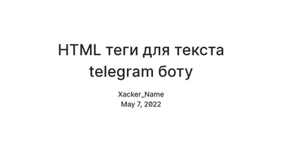 HTML теги для текста telegram боту — Teletype