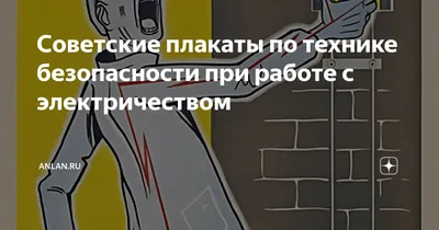 Советские плакаты по технике безопасности при работе с электричеством |  AnLan.ru | Дзен