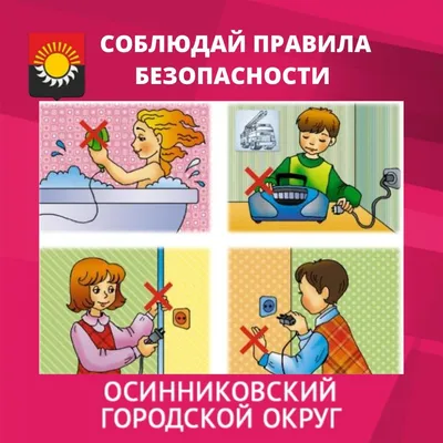 Памятка пожарной безопасности при использовании электроприборов /  Администрация городского округа Ступино