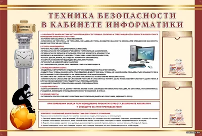 Информатик@: Техника безопасности при работе в кабинете информатики