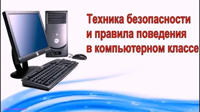 Картинки на тему правил поведения в компьютерном классе