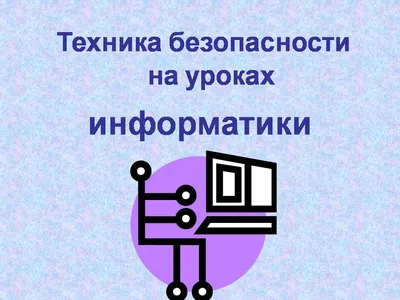 Сайт учителя информатики - Правила техники безопасности