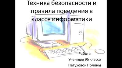 Все о технике безопасности при работе с компьютером