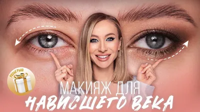 Макияж для нависшего века: пошаговая инструкция с фото | Beauty Insider