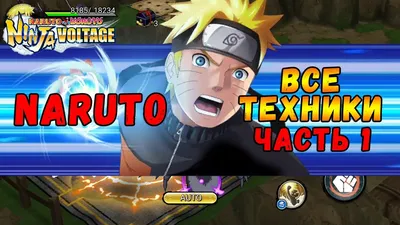 ВСЕ ТЕХНИКИ НАРУТО ЧАСТЬ 1 | NARUTO X BORUTO NINJA VOLTAGE - YouTube