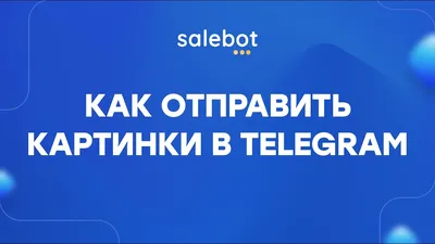 Как отправить картинки в Telegram - YouTube