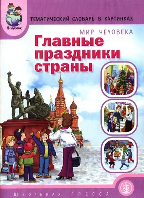 Мир растений и грибов Ягоды Грибы Тематический словарь в картинках (м)  (ФГОС) - купить книгу с доставкой в интернет-магазине «Читай-город». ISBN:  978-5-00-013048-3