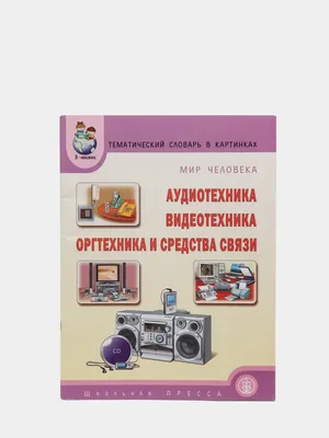 Тематический словарь в картинках: Мир человека:Я и мои  чувства,настроение,эмоции (Вильшанская А.Д.) | EAN 9785990367364 | ISBN  978-5-9903673-6-4 | Купить по низкой цене в Новосибирске, Томске, Кемерово  с доставкой по России