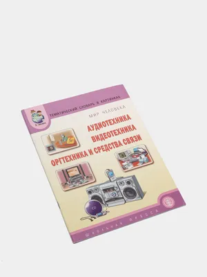 Тематический словарь в картинках. Мир человека. Профессии - Издательство  Альфа-книга