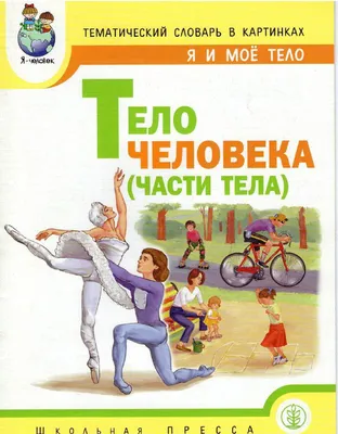 Книга Цветы. Деревья. тематический Словарь В картинках: Мир Растений и  Грибов т.3 - купить развивающие книги для детей в интернет-магазинах, цены  на Мегамаркет | 0105