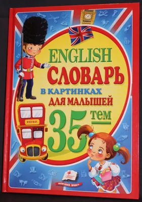 Книга Посуда. продукты питания. тематический Словарь В картинках: Мир  Человека - купить развивающие книги для детей в интернет-магазинах, цены на  Мегамаркет | 0114