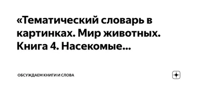 Словарь в картинках для малышей. 35 тем. English, цена 65 грн, купить на  UB.UA • UB.UA