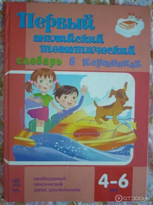 Тематический словарь в картинках. Мир человека. ОБЖ. Правила поведения при  пожаре. купить книги с быстрой доставкой на Яндекс Маркете