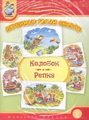 Ягоды. Грибы. Тематический словарь в картинках для занятий с детьми 3-5 лет  купить по цене 50 ₽ в интернет-магазине KazanExpress