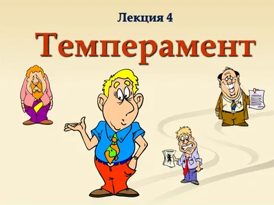 Темперамент. Типы темперамента - презентация онлайн