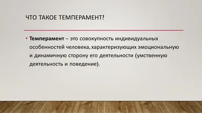 Темперамент – что это