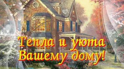 Тепла и уюта вашему дому! - скачайте на Davno.ru