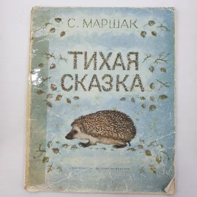 Купить С. Маршак \"Тихая сказка\", издательство Детская литература, Москва,  1970г. в интернет магазине GESBES. Характеристики, цена | 65042. Адрес  Московское ш., 137А, Орёл, Орловская обл., Россия, 302025