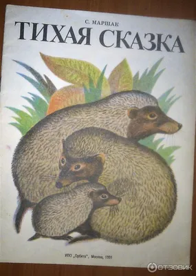 Иллюстрация 1 из 8 для Тихая сказка - Самуил Маршак | Лабиринт - книги.  Источник: Лабиринт