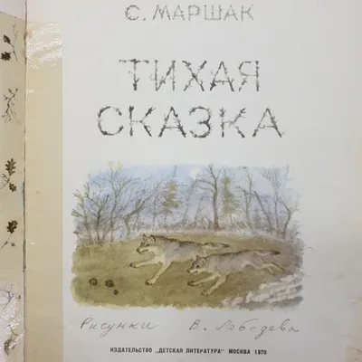 Отзыв о Книга \"Тихая сказка\" - С. Маршак | От серьезной угрозы сумей  защититься