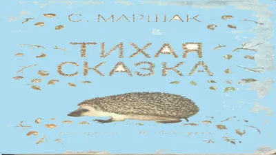 Купить С. Маршак \"Тихая сказка\", издательство Детская литература, Москва,  1970г. в интернет магазине GESBES. Характеристики, цена | 65042. Адрес  Московское ш., 137А, Орёл, Орловская обл., Россия, 302025