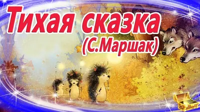 Громкие чтения «Время сказок для малышей» » МБУК Семикаракорского района  «Межпоселенческая центральная библиотека»