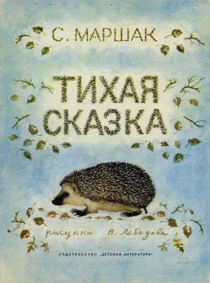 Все сказки для малышей, Самуил Яковлевич Маршак купить по низким ценам в  интернет-магазине Uzum (554905)