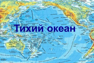 Тихий океан картинки