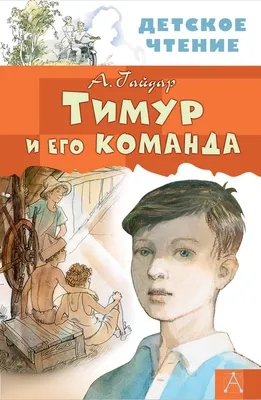 Тимур и его команда, Аркадий Гайдар – скачать книгу fb2, epub, pdf на ЛитРес