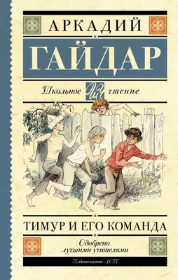 Аркадий Гайдар Тимур и его команда в списке 100 лучших книг всех времен