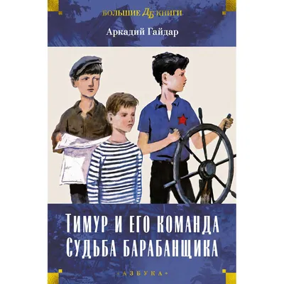 Тимур и его команда (Аркадий Гайдар) - купить книгу с доставкой в  интернет-магазине «Читай-город». ISBN: 978-5-17-109318-1