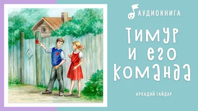 Тимур и его команда (Гайдар А.П.) | EAN 9785171225636 | ISBN  978-5-17-122563-6 | Купить по низкой цене в Новосибирске, Томске, Кемерово  с доставкой по России