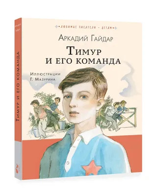 Гайдар А.: Тимур и его команда. Судьба барабанщика: купить книгу в Алматы,  Казахстане | Интернет-магазин Marwin