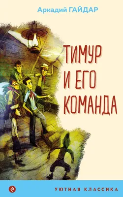 Книга Искатель Тимур и его команда купить по цене 240 ₽ в интернет-магазине  Детский мир