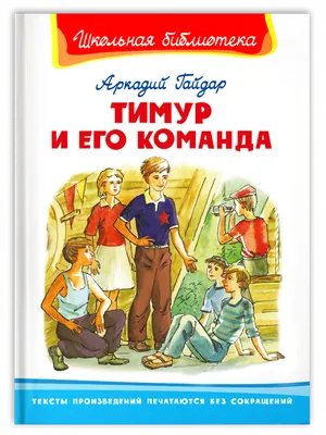 Книга \"Тимур и его команда\" - Гайдар | Купить в США – Книжка US