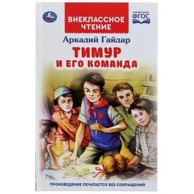 Иллюстрация 10 из 16 для Тимур и его команда - Аркадий Гайдар | Лабиринт -  книги. Источник: Левит .